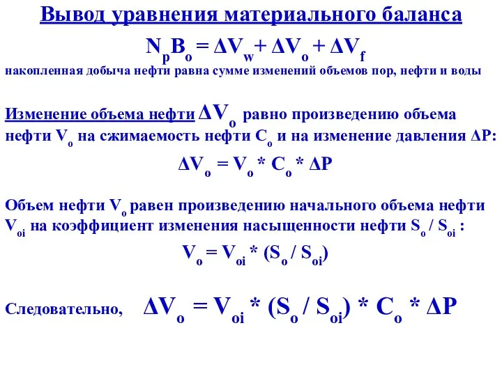 Вывод уравнения материального баланса NpBo = ΔVw+ ΔVo + ΔVf накопленная