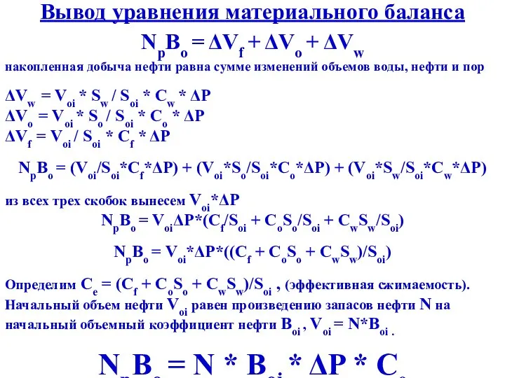 Вывод уравнения материального баланса NpBo = ΔVf + ΔVo + ΔVw