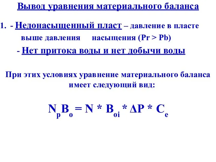 Вывод уравнения материального баланса - Недонасыщенный пласт – давление в пласте