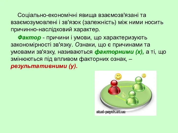 Cоціально-економічні явища взаємозв'язані та взаємозумовлені і зв'язок (залежність) між ними носить