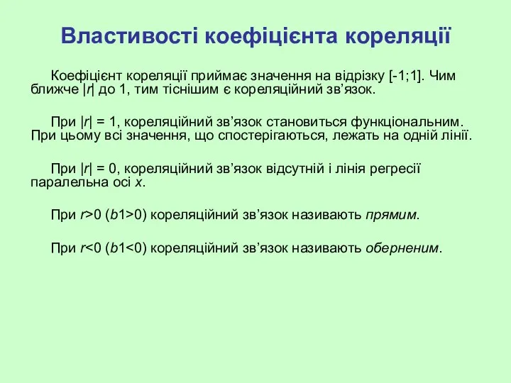 Властивості коефіцієнта кореляції Коефіцієнт кореляції приймає значення на відрізку [-1;1]. Чим