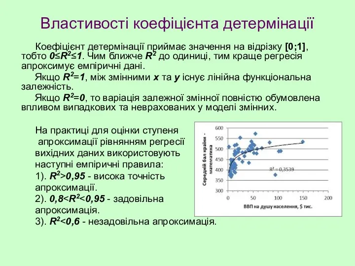 Властивості коефіцієнта детермінації Коефіцієнт детермінації приймає значення на відрізку [0;1], тобто