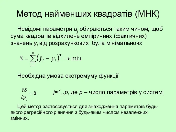 Метод найменших квадратів (МНК) Невідомі параметри аj обираються таким чином, щоб