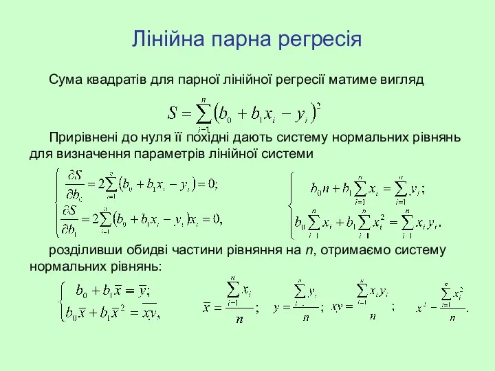 Лінійна парна регресія Сума квадратів для парної лінійної регресії матиме вигляд