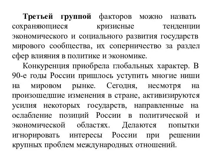 Третьей группой факторов можно назвать сохраняющиеся кризисные тенденции экономического и социального