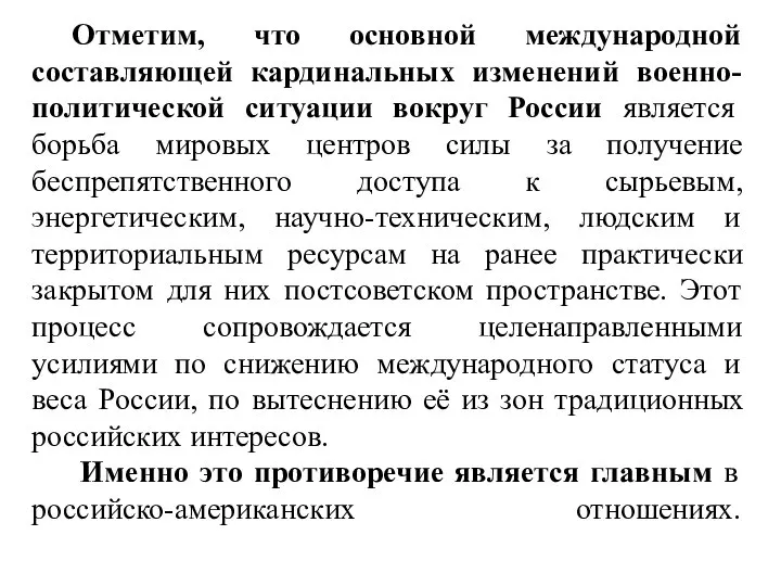 Отметим, что основной международной составляющей кардинальных изменений военно-политической ситуации вокруг России