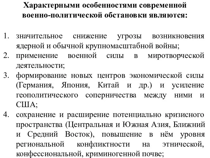 Характерными особенностями современной военно-политической обстановки являются: значительное снижение угрозы возникновения ядерной