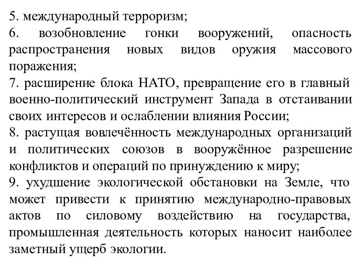 5. международный терроризм; 6. возобновление гонки вооружений, опасность распространения новых видов