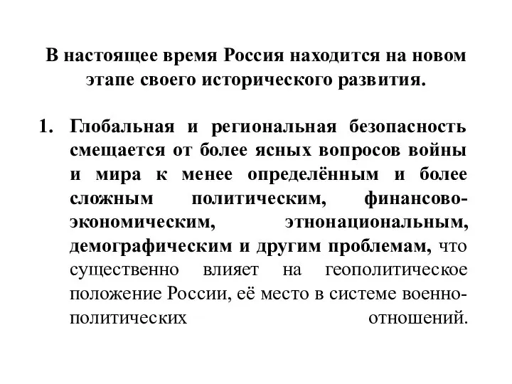 В настоящее время Россия находится на новом этапе своего исторического развития.