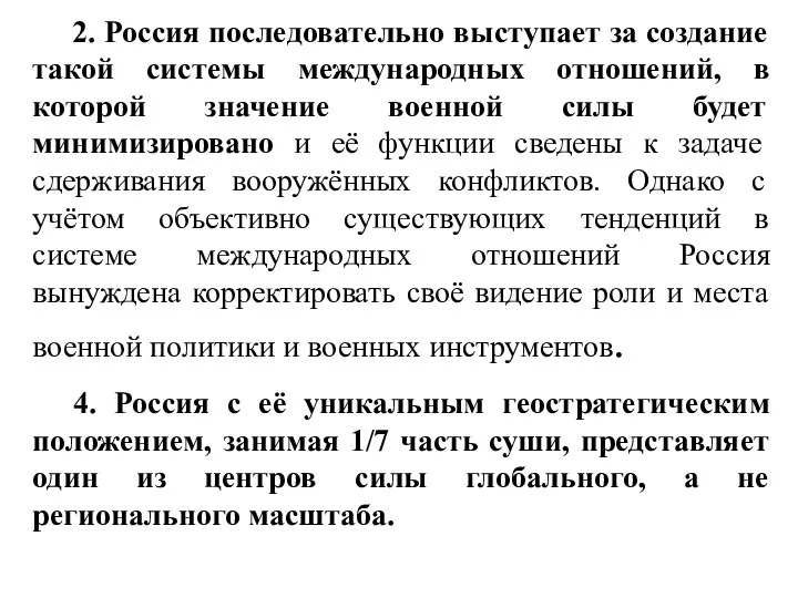 2. Россия последовательно выступает за создание такой системы международных отношений, в