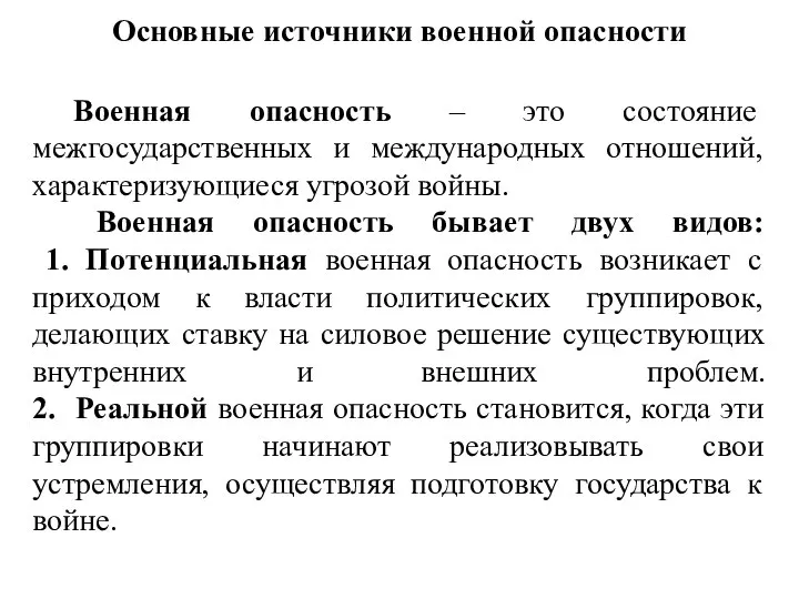 Основные источники военной опасности Военная опасность – это состояние межгосударственных и