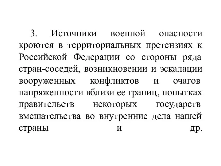 3. Источники военной опасности кроются в территориальных претензиях к Российской Федерации