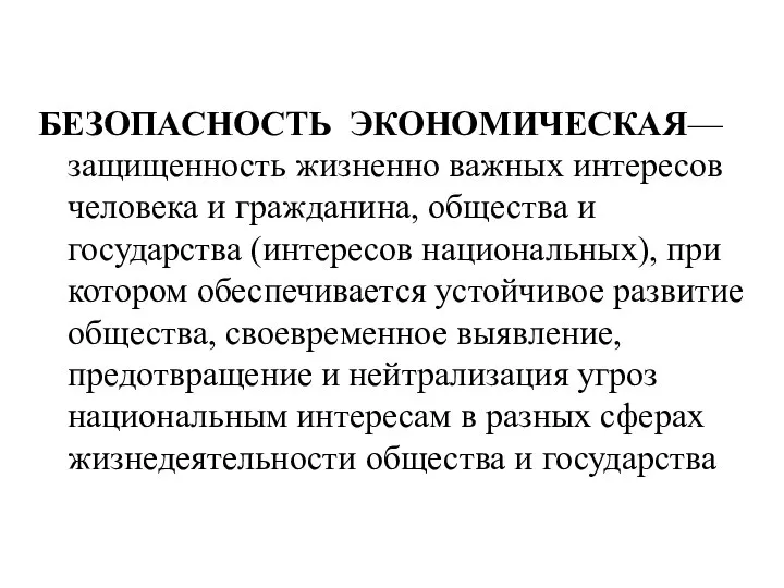 БЕЗОПАСНОСТЬ ЭКОНОМИЧЕСКАЯ— защищенность жизненно важных интересов человека и гражданина, общества и