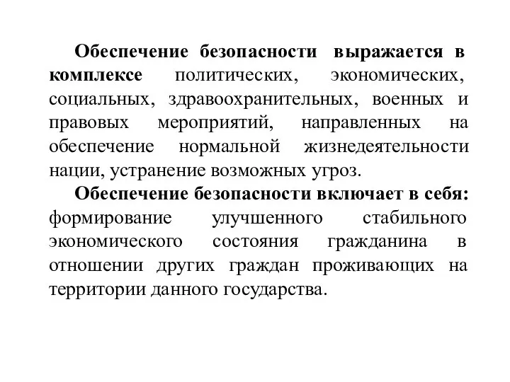 Обеспечение безопасности выражается в комплексе политических, экономических, социальных, здравоохранительных, военных и