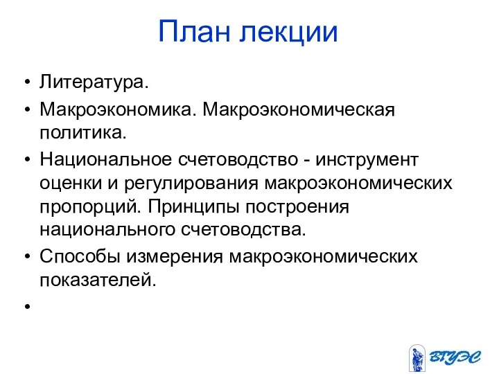 План лекции Литература. Макроэкономика. Макроэкономическая политика. Национальное счетоводство - инструмент оценки