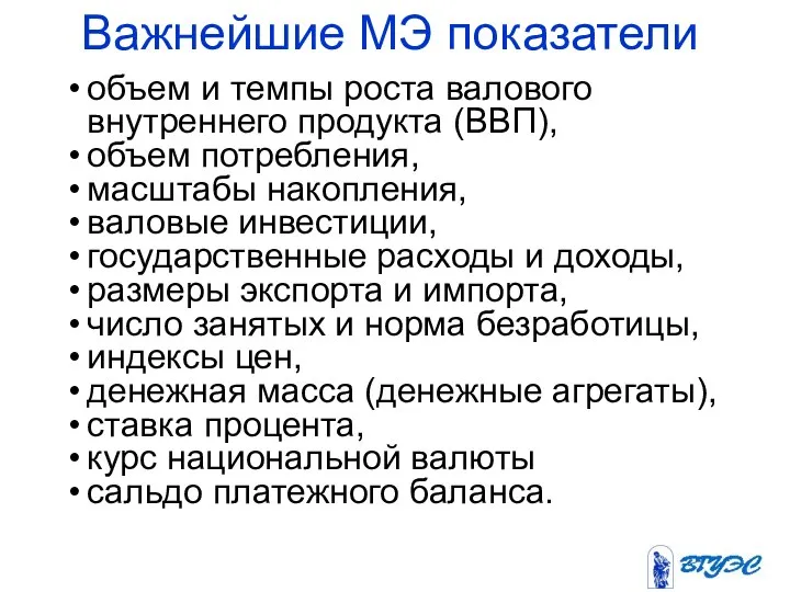 Важнейшие МЭ показатели объем и темпы роста валового внутреннего продукта (ВВП),