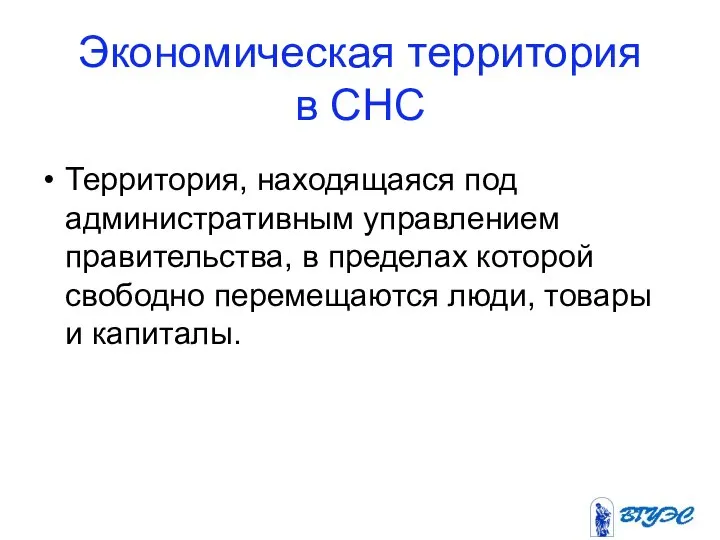 Экономическая территория в СНС Территория, находящаяся под административным управлением правительства, в