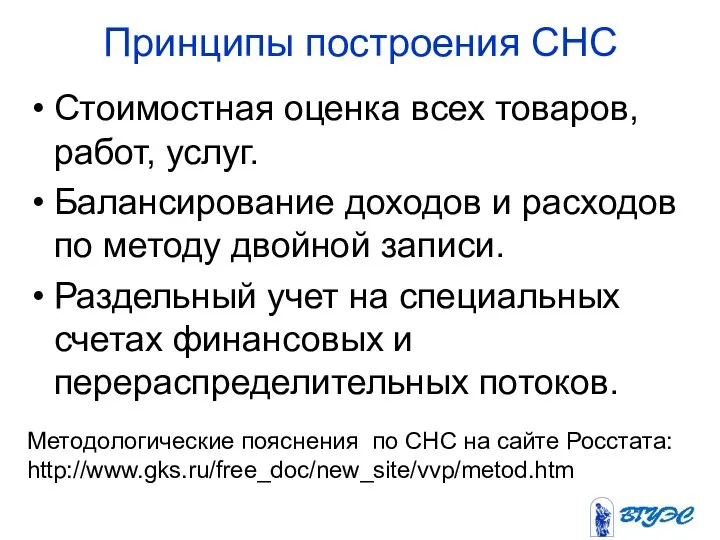 Принципы построения СНС Стоимостная оценка всех товаров, работ, услуг. Балансирование доходов