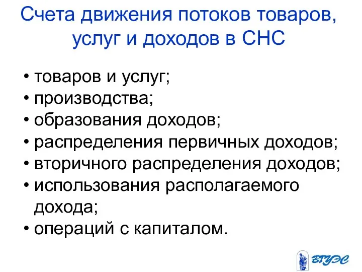 Счета движения потоков товаров, услуг и доходов в СНС товаров и