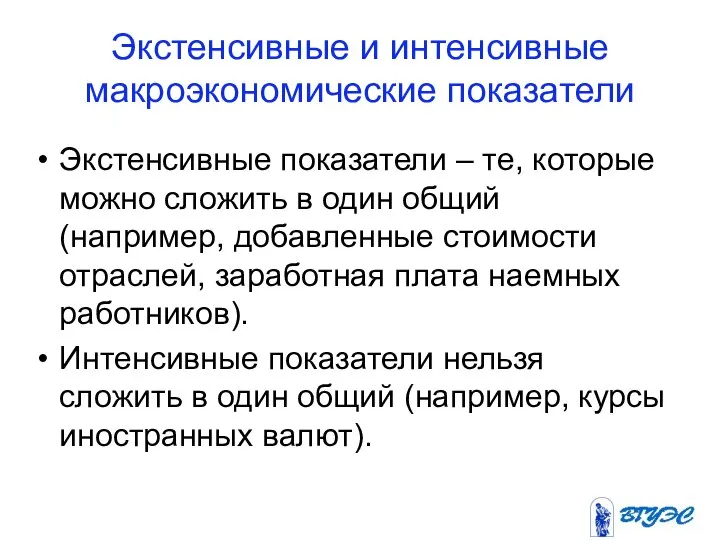 Экстенсивные и интенсивные макроэкономические показатели Экстенсивные показатели – те, которые можно