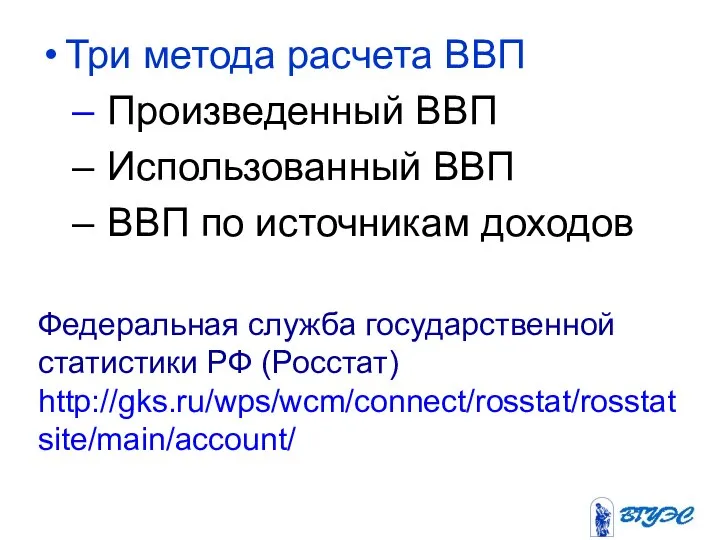 Три метода расчета ВВП Произведенный ВВП Использованный ВВП ВВП по источникам