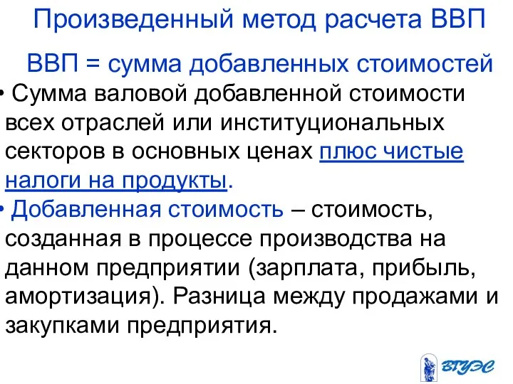 Произведенный метод расчета ВВП ВВП = сумма добавленных стоимостей Сумма валовой