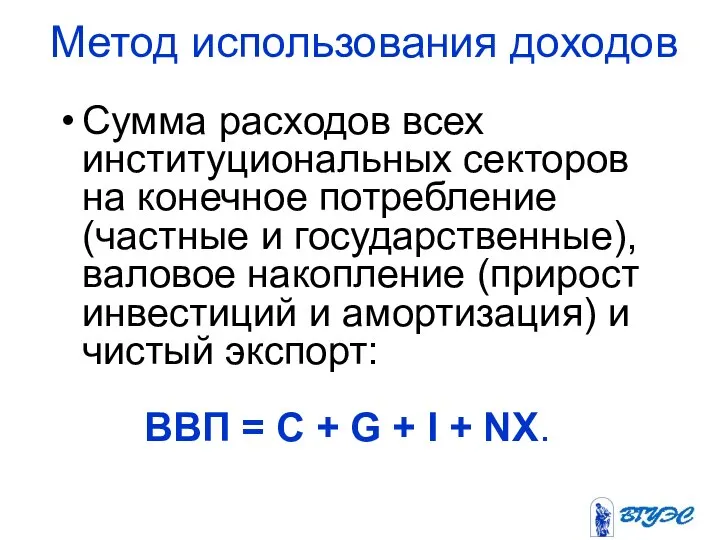 Метод использования доходов Сумма расходов всех институциональных секторов на конечное потребление