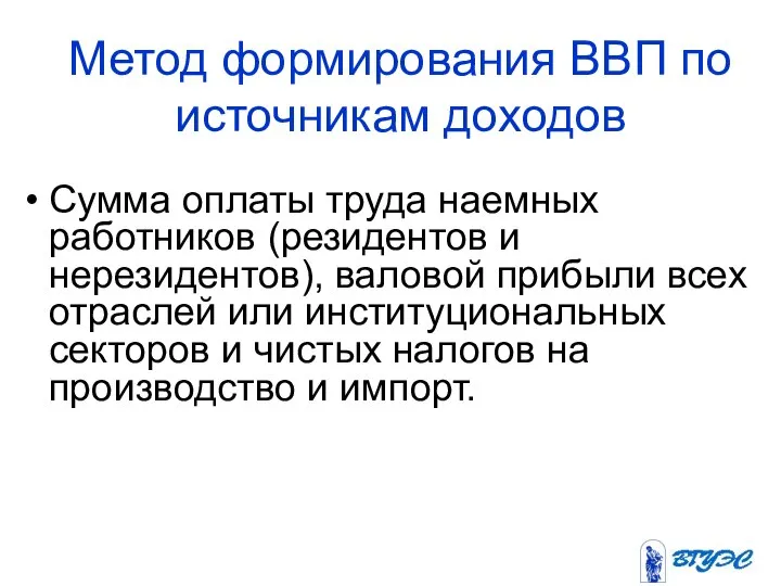 Метод формирования ВВП по источникам доходов Сумма оплаты труда наемных работников