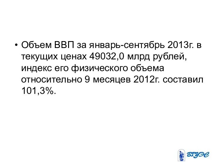 Объем ВВП за январь-сентябрь 2013г. в текущих ценах 49032,0 млрд рублей,