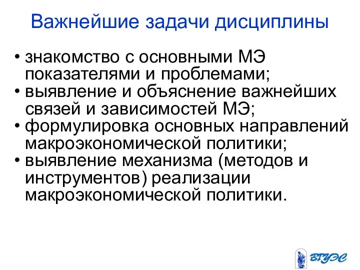 Важнейшие задачи дисциплины знакомство с основными МЭ показателями и проблемами; выявление