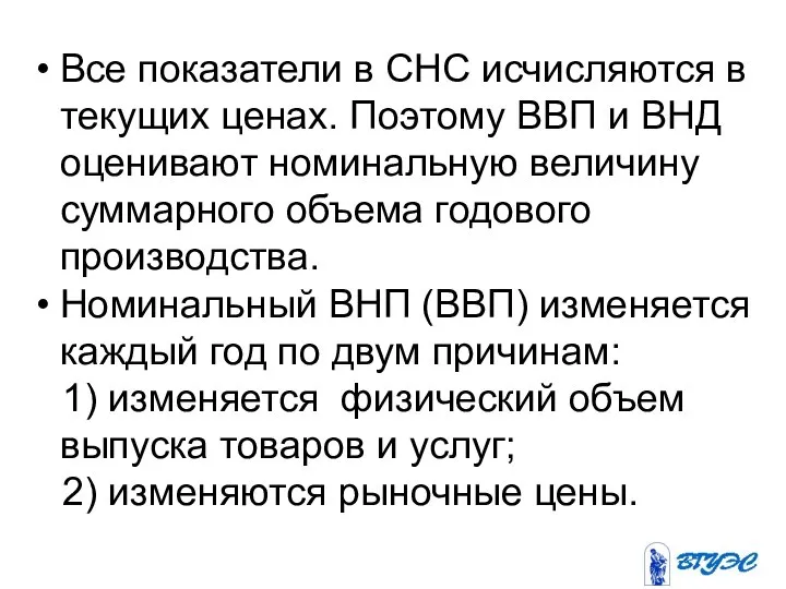 Все показатели в СНС исчисляются в текущих ценах. Поэтому ВВП и