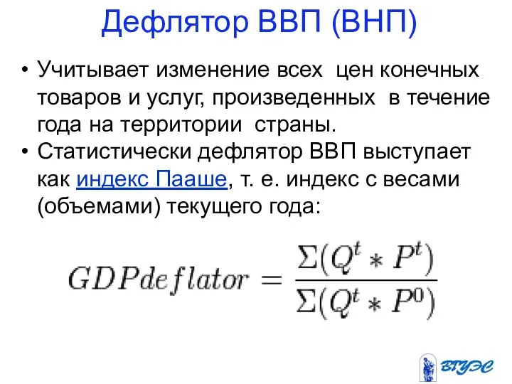 Дефлятор ВВП (ВНП) Учитывает изменение всех цен конечных товаров и услуг,