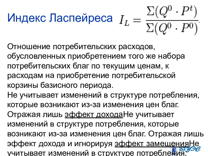 Отношение потребительских расходов, обусловленных приобретением того же набора потребительских благ по