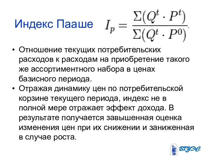 Индекс Пааше Отношение текущих потребительских расходов к расходам на приобретение такого