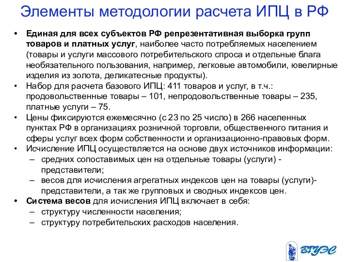 Элементы методологии расчета ИПЦ в РФ Единая для всех субъектов РФ