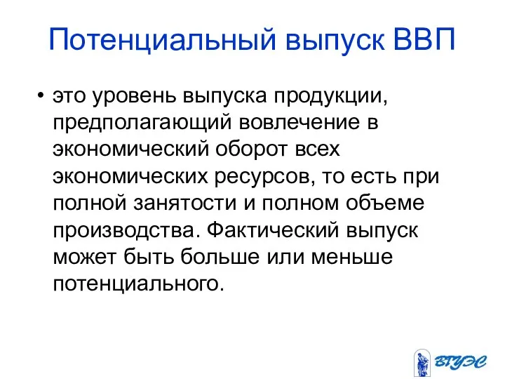 Потенциальный выпуск ВВП это уровень выпуска продукции, предполагающий вовлечение в экономический