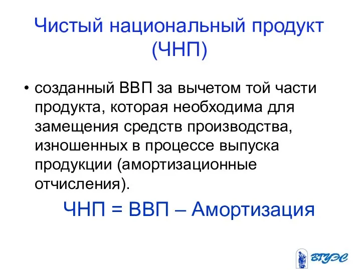 Чистый национальный продукт (ЧНП) созданный ВВП за вычетом той части продукта,