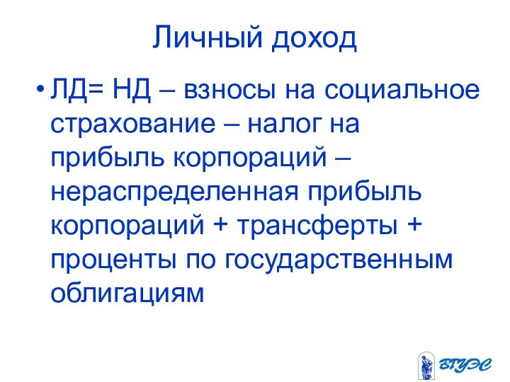 Личный доход ЛД= НД – взносы на социальное страхование – налог