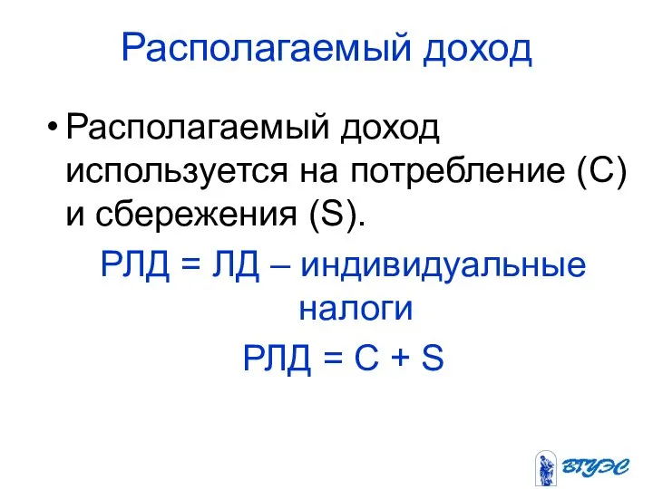 Располагаемый доход Располагаемый доход используется на потребление (С) и сбережения (S).