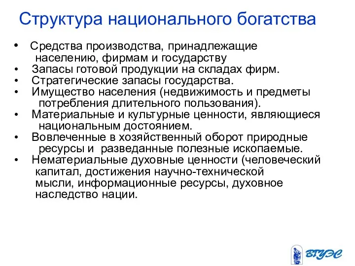 Структура национального богатства Средства производства, принадлежащие населению, фирмам и государству Запасы