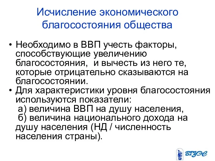 Исчисление экономического благосостояния общества Необходимо в ВВП учесть факторы, способствующие увеличению