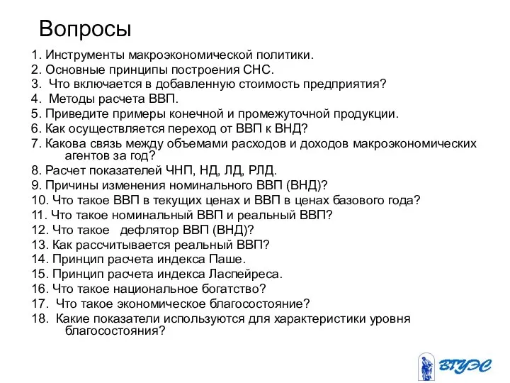 Вопросы 1. Инструменты макроэкономической политики. 2. Основные принципы построения СНС. 3.