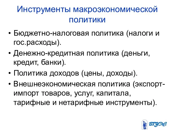 Инструменты макроэкономической политики Бюджетно-налоговая политика (налоги и гос.расходы). Денежно-кредитная политика (деньги,