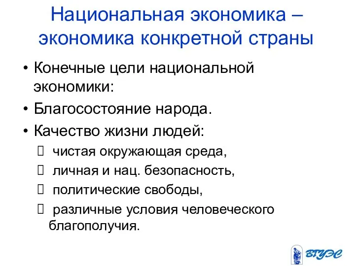 Национальная экономика – экономика конкретной страны Конечные цели национальной экономики: Благосостояние