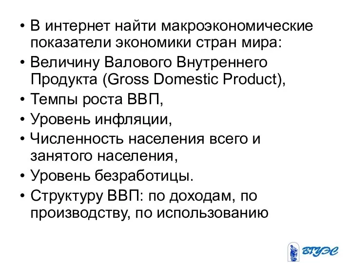 В интернет найти макроэкономические показатели экономики стран мира: Величину Валового Внутреннего