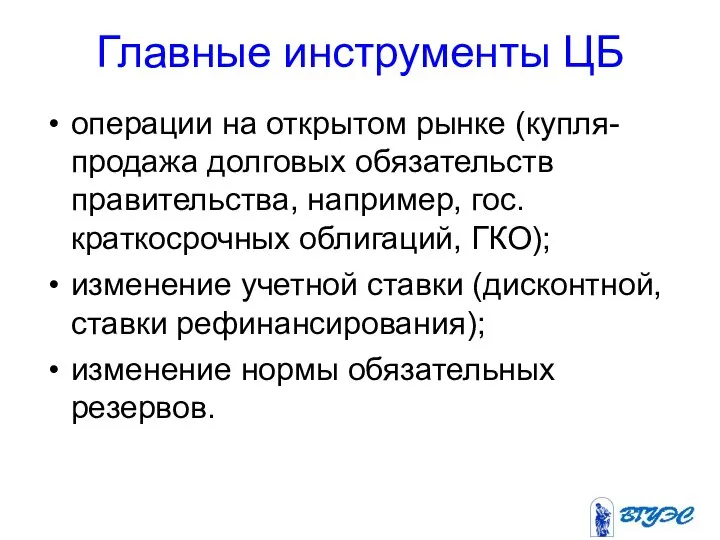 Главные инструменты ЦБ операции на открытом рынке (купля-продажа долговых обязательств правительства,