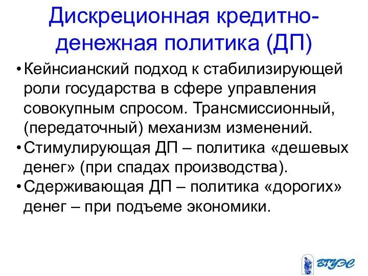 Дискреционная кредитно-денежная политика (ДП) Кейнсианский подход к стабилизирующей роли государства в