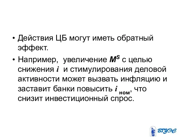 Действия ЦБ могут иметь обратный эффект. Например, увеличение MS с целью