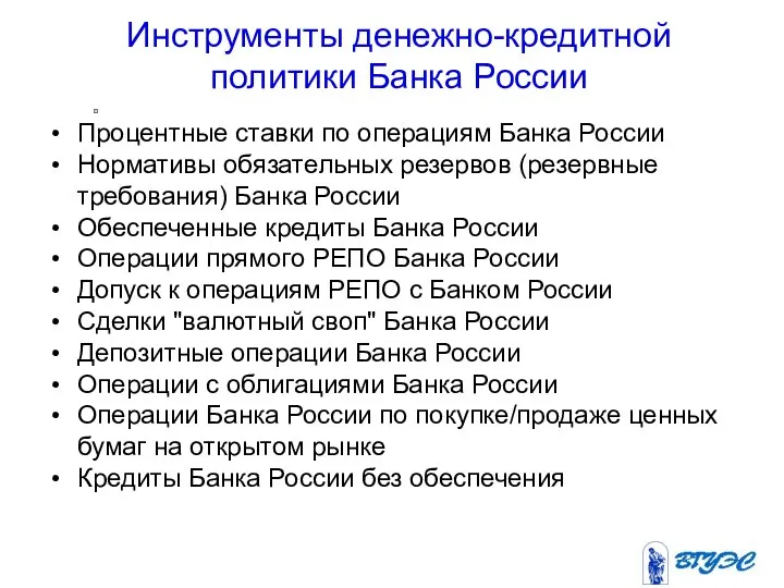 Инструменты денежно-кредитной политики Банка России Процентные ставки по операциям Банка России