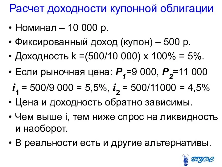 Расчет доходности купонной облигации Номинал – 10 000 р. Фиксированный доход